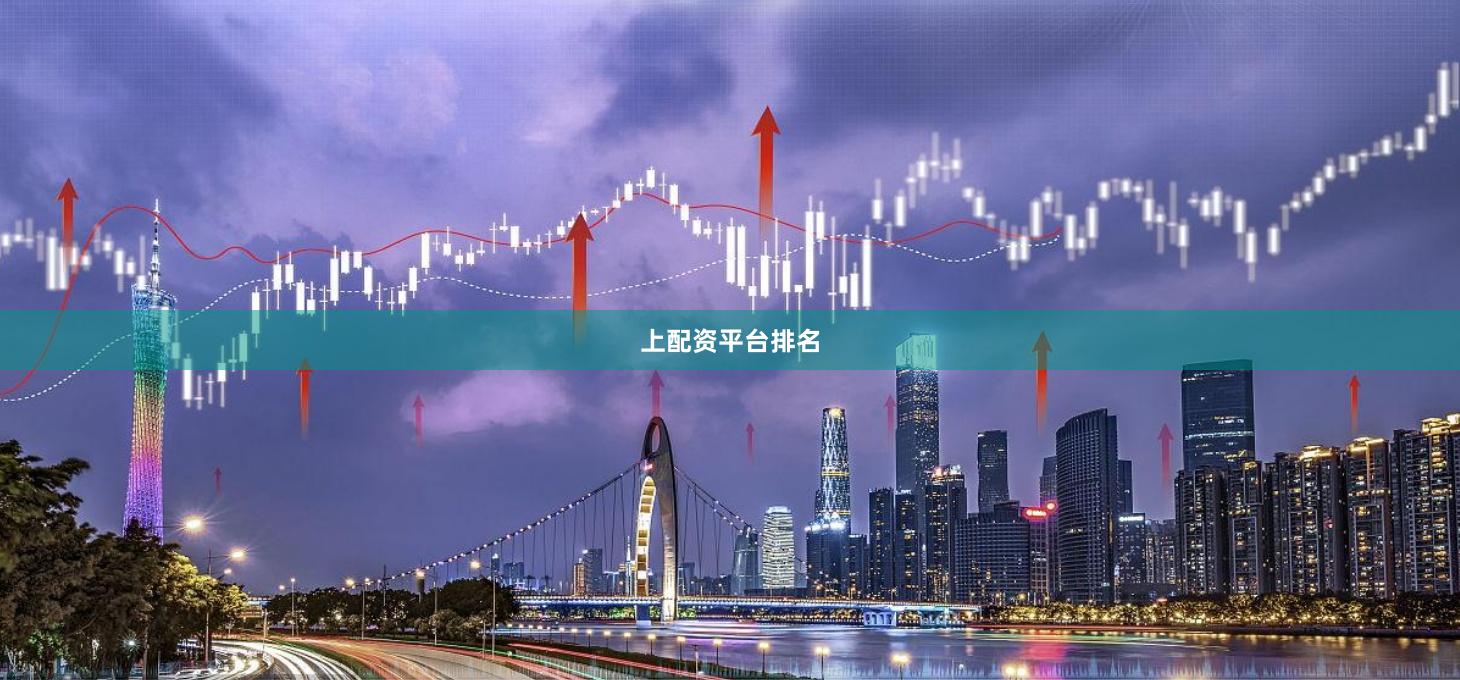上配资平台排名